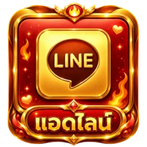 แอดไลน์
