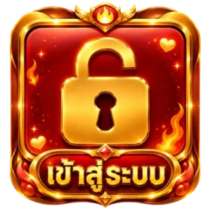 เข้าสู่ระบบ