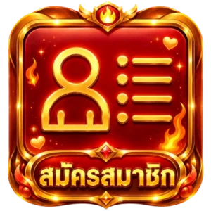 สมัครสมาชิก